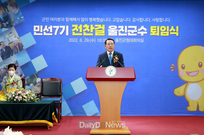 전찬걸 울진군수 퇴임식