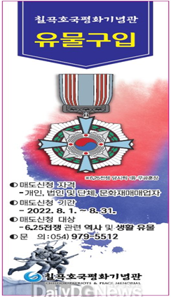 칠곡호국평화기념관, 6.25전쟁 관련 유물 공개구입