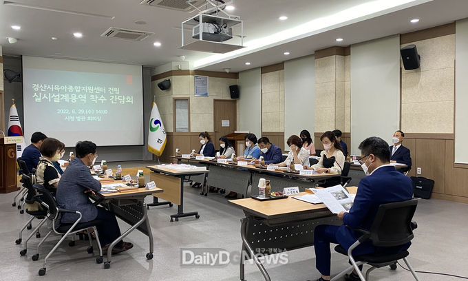 경산시, 육아종합지원센터 건립 실시설계 용역 착수 간담회 개최
