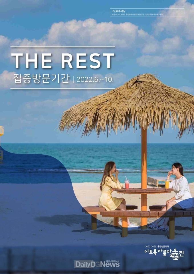 울진방문의 해 긍정적 시그널 집중방문 기간 포스터