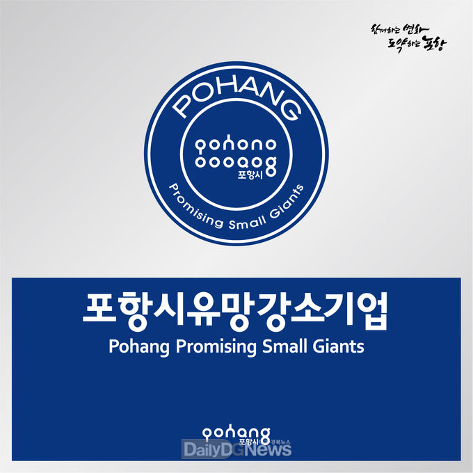 포항시, 지역 유망강소기업 발굴해 미래 성장동력 확보한다