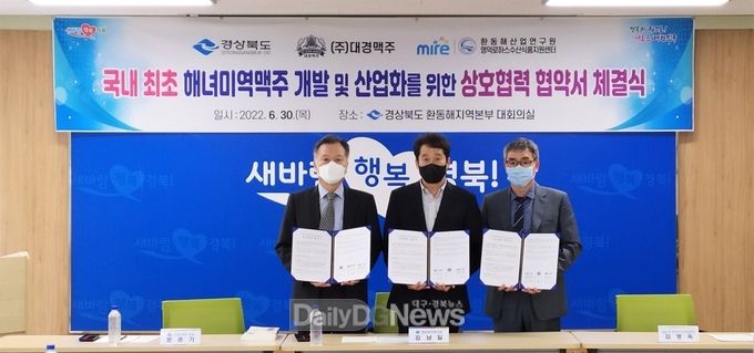 경북도, 해녀미역맥주 개발ㆍ산업화 위한 MOU 체결