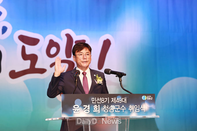 민선8기 제49대 윤경희 청송군수 취임식 개최