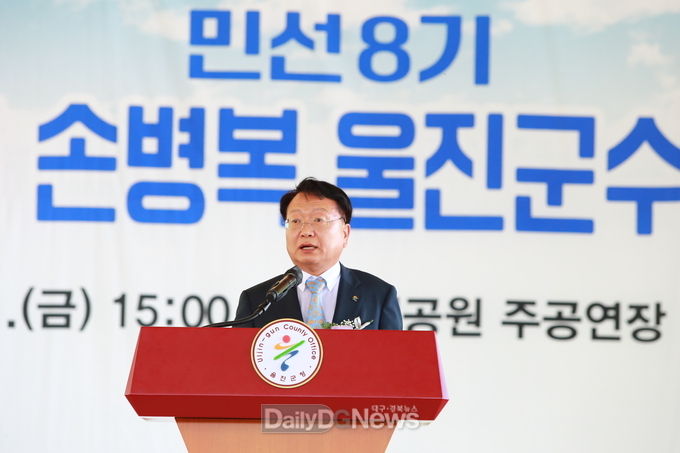화합으로 새로운 희망울진, 제48대 손병복 울진군수 취임