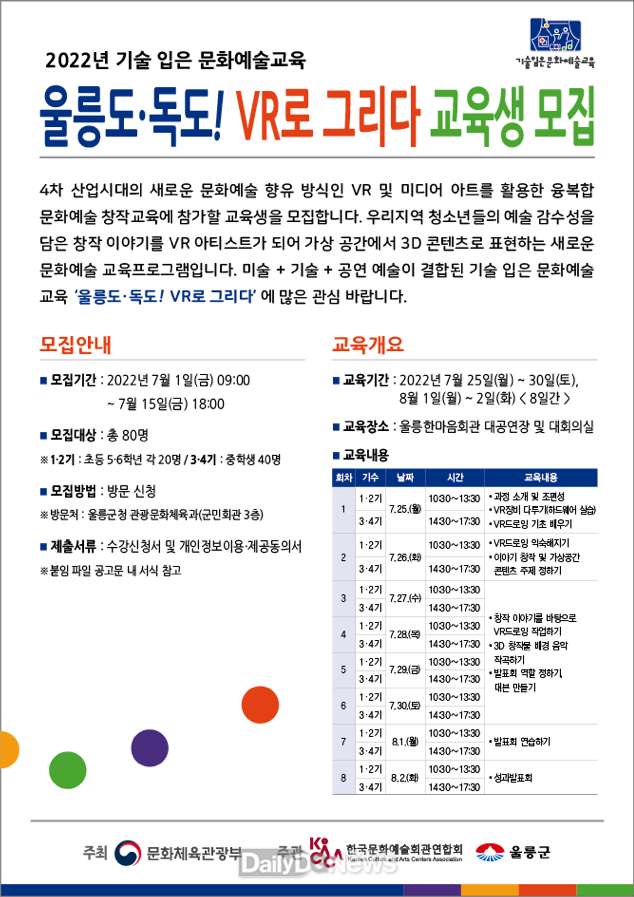 울릉군, ‘VR미술교육’ 교육생 모집
