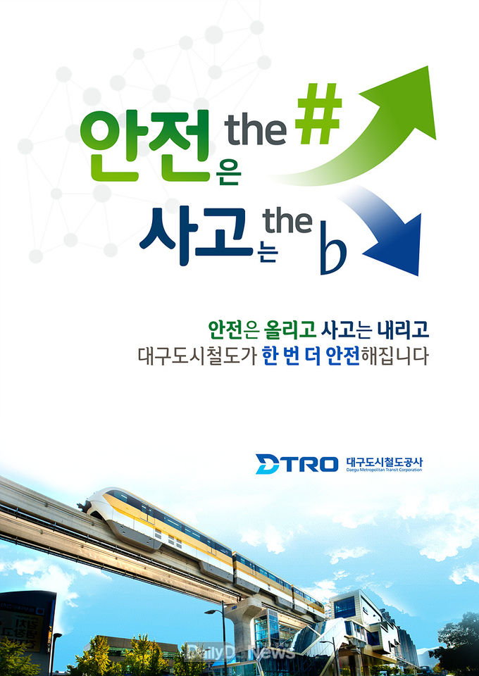 대구도시철도공사 안전포스터. (사진=대구도시철도공사 제공)