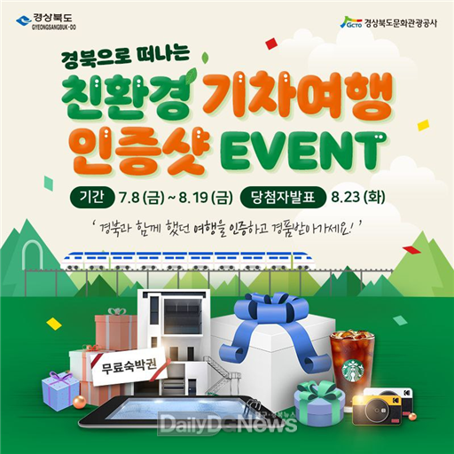 경북도, ‘경북으로 떠나는 친환경 기차여행 인증샷’온라인 이벤트 실시