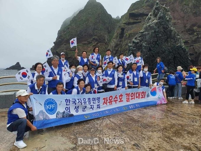한국자유총연맹 독도수호