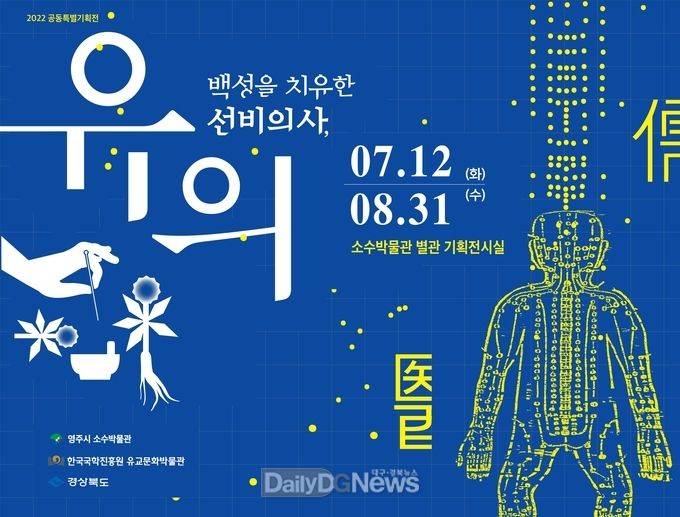 영주시 소수박물관, 공동특별기획전 ‘백성을 치유한 선비의사, 유의儒醫’ 개최