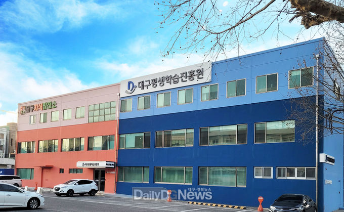 대구평생학습진흥원 전경. (사진=대평원 제공)