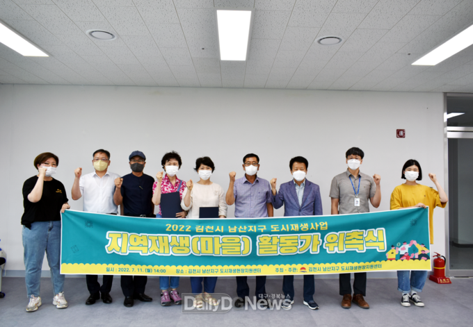 “김천시 남산지구 도시재생 지역재생(마을) 활동가 위촉”