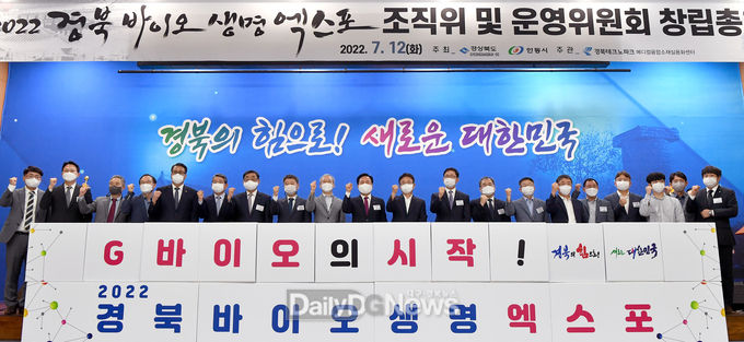 경북도, 2022 경북 바이오생명엑스포 조직위 출범식 개최