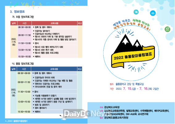 경북교육청, 2022학년도 울릉창의융합캠프 개최