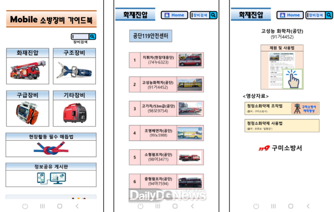 구미소방서, ‘Mobile 소방장비 가이드북’ 개발·구축