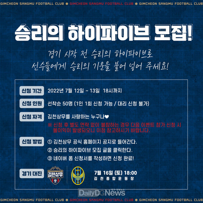김천상무, 인천전 승리의 하이파이브 참가자 모집