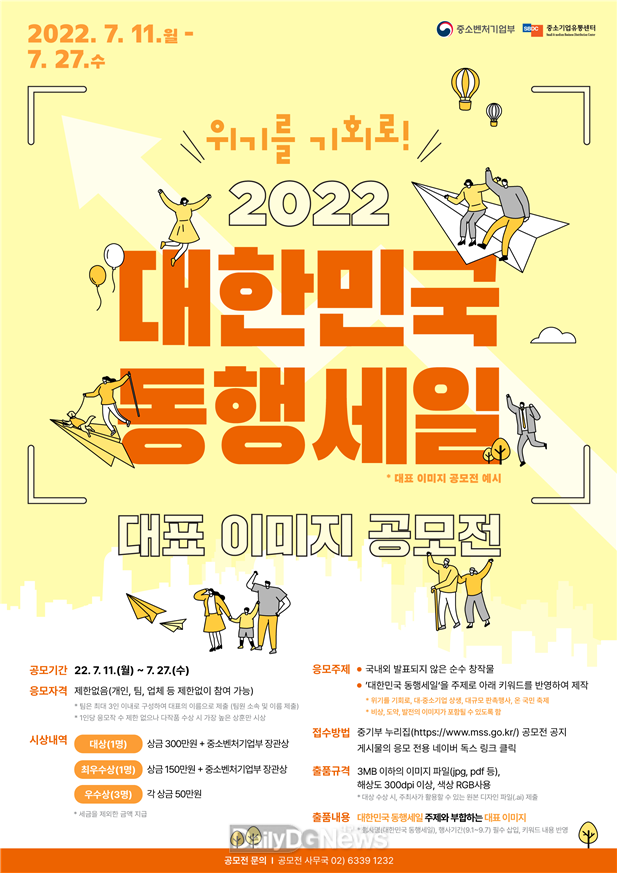 ‘2022 대한민국 동행세일 대표 이미지 공모전’ 개최 안내문. (사진=대경중기청 제공)