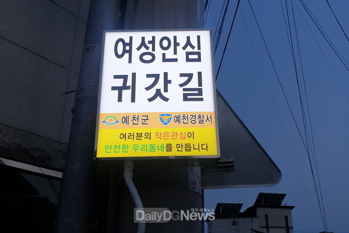 예천군, 여성·아동 안심귀가 거리 조성