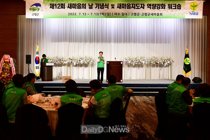 고령군 새마을회, 2022 새마을의 날 기념식 및 새마을지도자 역량강화 워크숍 개최