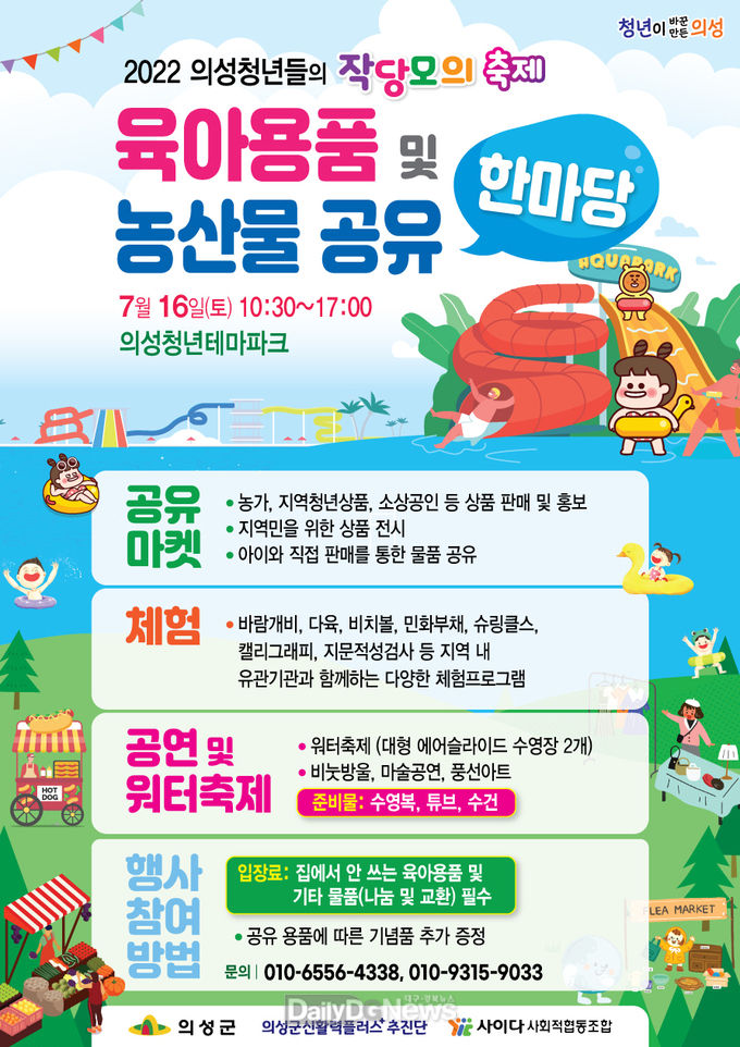 의성군, 농산물&육아용품 공유 한마당 개최