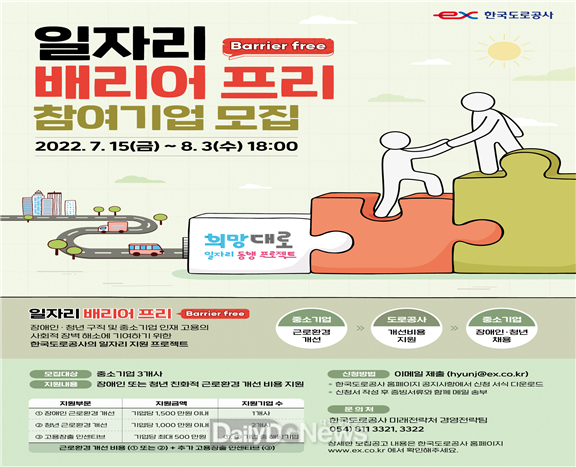 한국도로공사, 장애인ㆍ청년 근로자 위한 근로환경 개선사업 참여 중소기업 모집