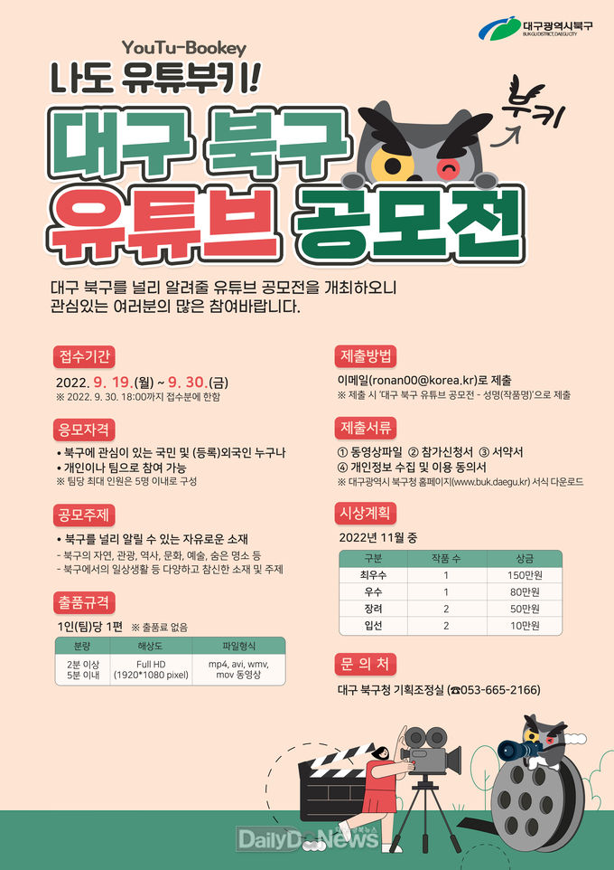 대구 북구 유튜브 공모전 안내 포스터. (사진=북구청 제공)