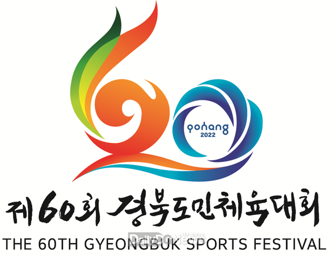 경북도, 제60회 도민 대화합의 축제 포항에서 개막!