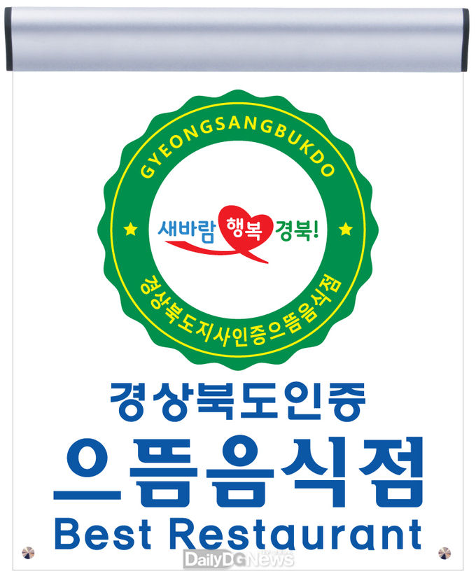 경북의 맛집! 2022년 으뜸음식점 24개소 최종 선정
