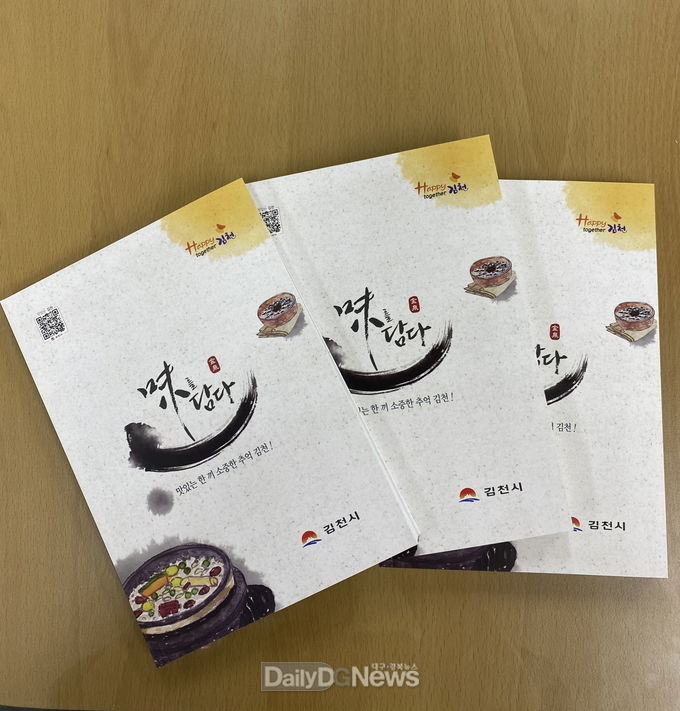 김천시, 우수음식점 가이드 책자 발간