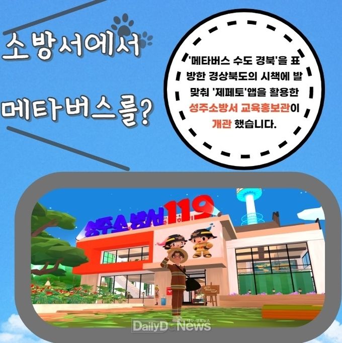 성주소방서, 메타버스 활용 교육·홍보관 개관