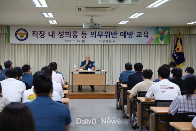 의성경찰서, 성희롱·성폭력 예방교육 실시