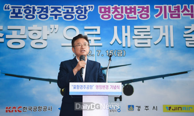 포항경주공항 명칭변경 기념식 개최