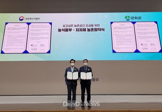 군위군, 농림축산식품부와 농촌협약 체결