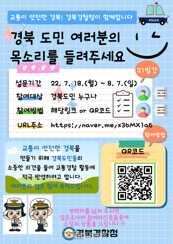 경북청, ‘도민공감’교통안전 확보 모바일 설문조사 실시