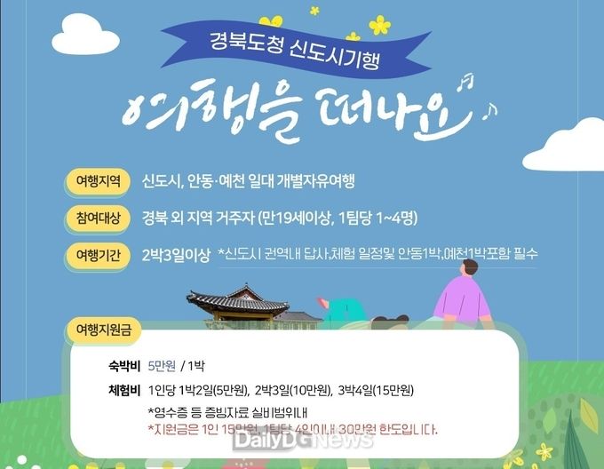 경북도, 나만의 여행, 경북도청 신도시 기행으로 ‘여행 떠나요'