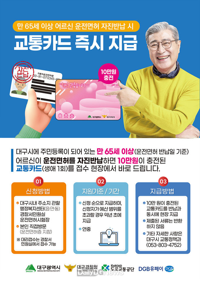대구시 '어르신 운전면허 자진 반납 지원사업' 안내 홍보문. (사진=대구시 제공)
