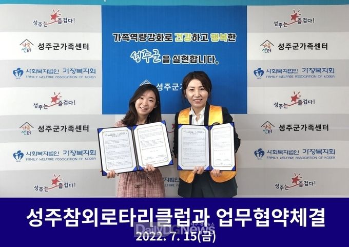 성주군가족센터, 참외로타리클럽과 업무협약식 체결
