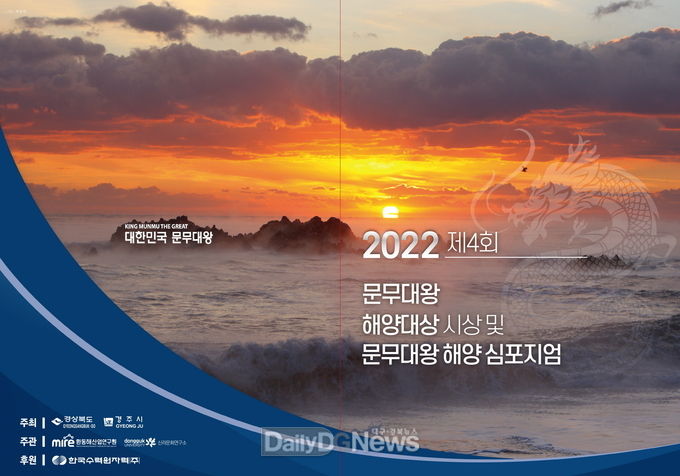 경주시, 문무대왕 해양 심포지엄 개최
