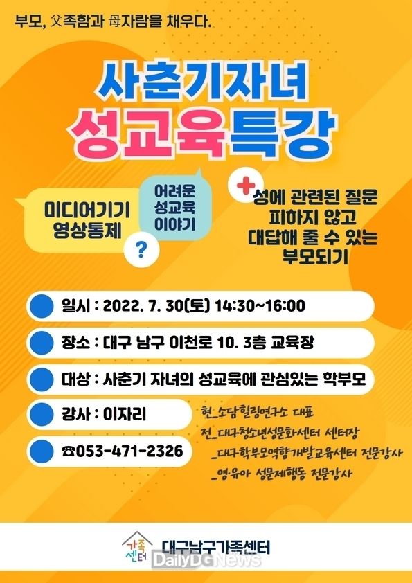 대구 남구청. 사춘기자녀 성교육특강 안내 포스터. (사진=남구청 제공)