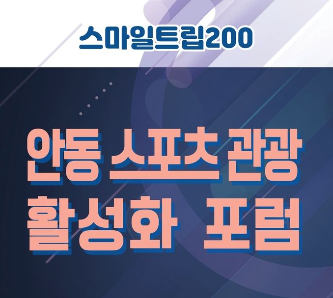안동시, “스포츠관광 포럼” 개최