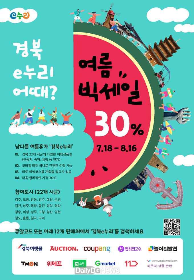 경북 e누리, 전 상품 쿨하게 30% 에누리!
