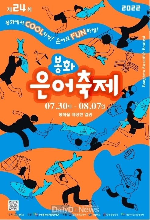 제24회 은어축제 포스터