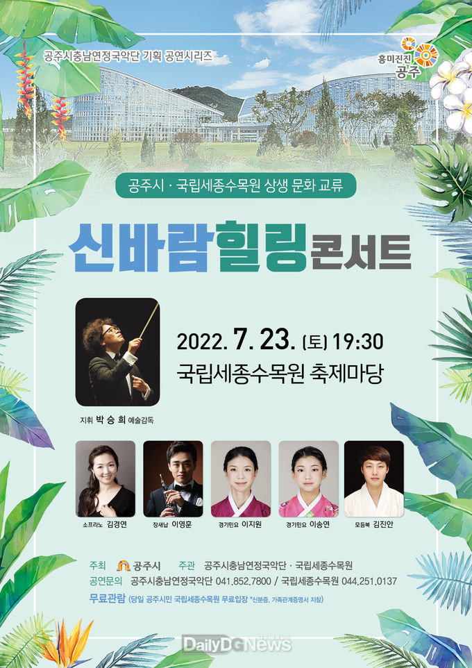 국립세종수목원, 공주시와 상생협력문화교류 위한 ‘신바람 힐링 콘서트’ 개최