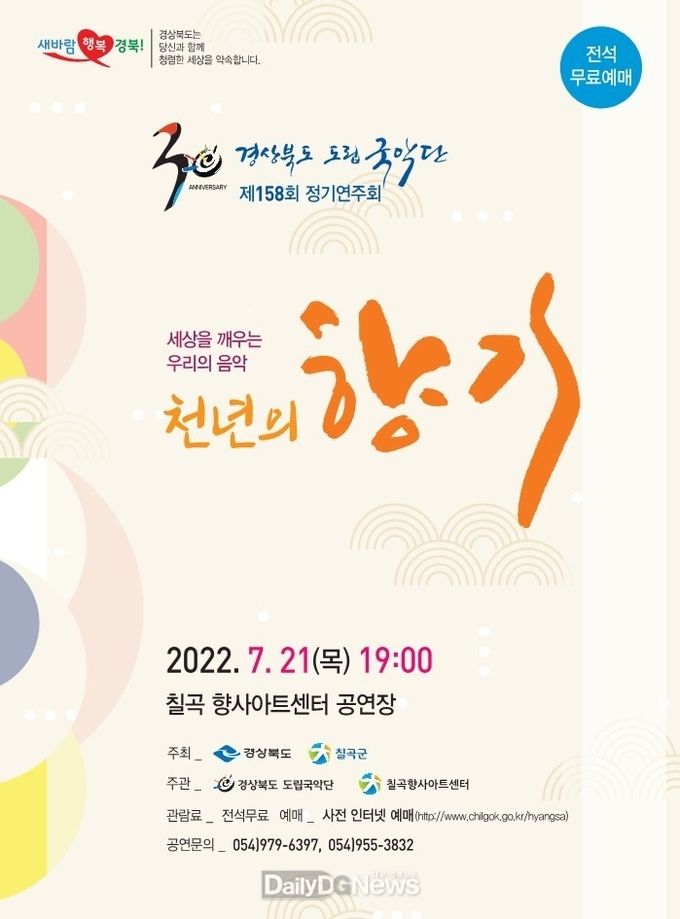 경북도립국악단, 칠곡 향사아트센터 공연장에서 제158회 정기연주회 개최