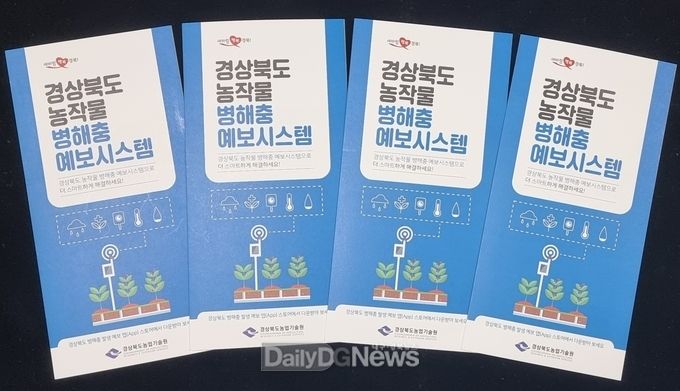 경북도, 농작물 병해충 자동예보시스템 앱 농가 보급