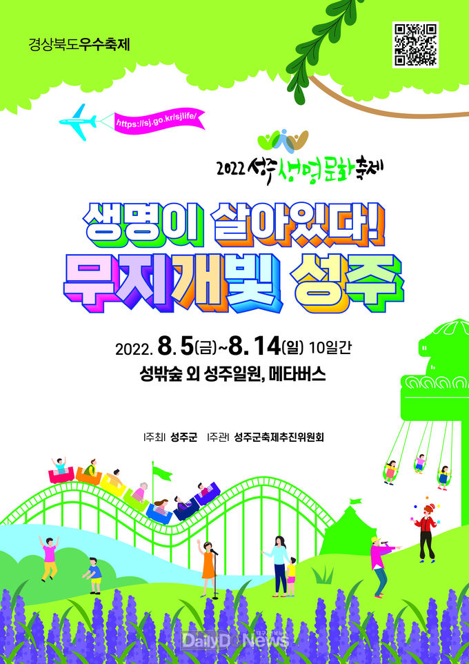 ‘2022 성주생명문화축제’ 8. 5. ~ 8. 14일까지 성밖숲·역사테마공원·메티버스 공간에서 개최