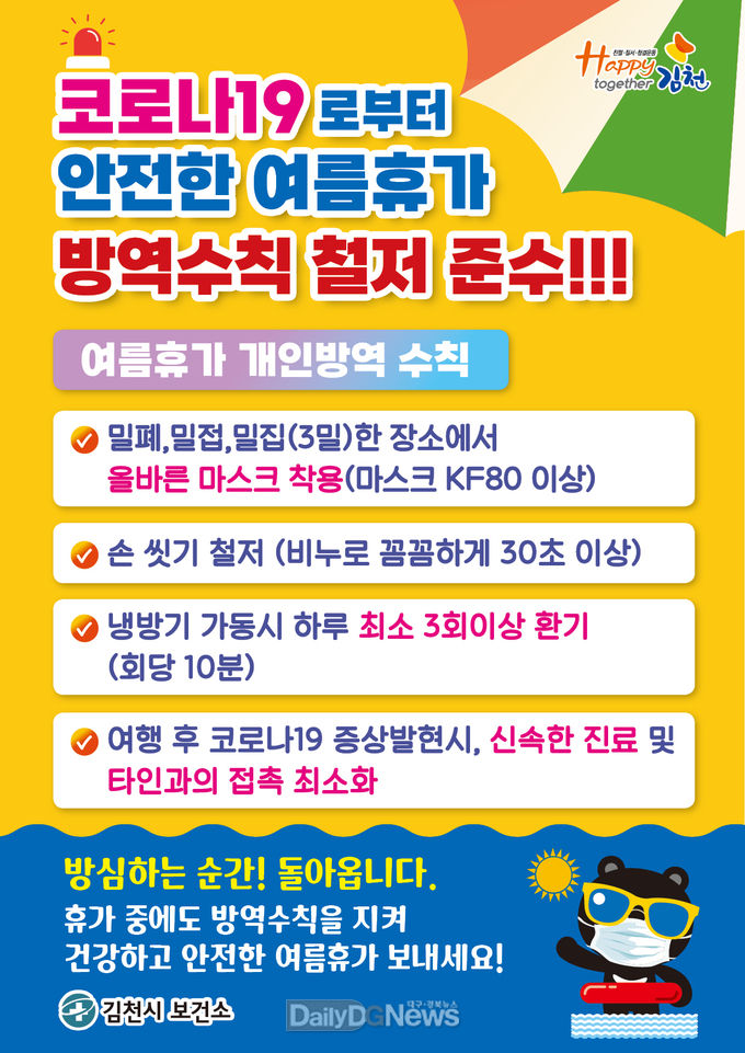 나와 내 가족의 안전 위해 개인 방역수칙 준수, 자발적 거리두기는 필수