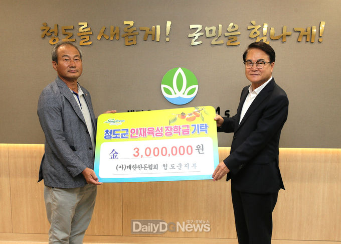 (사)대한한돈협회 청도군지부 인재육성장학금 기탁