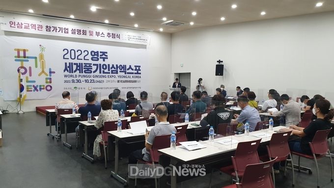 20일 풍기읍행정복지센터에서 47개 인삼교역관 참가기업을 대상으로 사전설명회와 부스 추첨식이 진행됐다