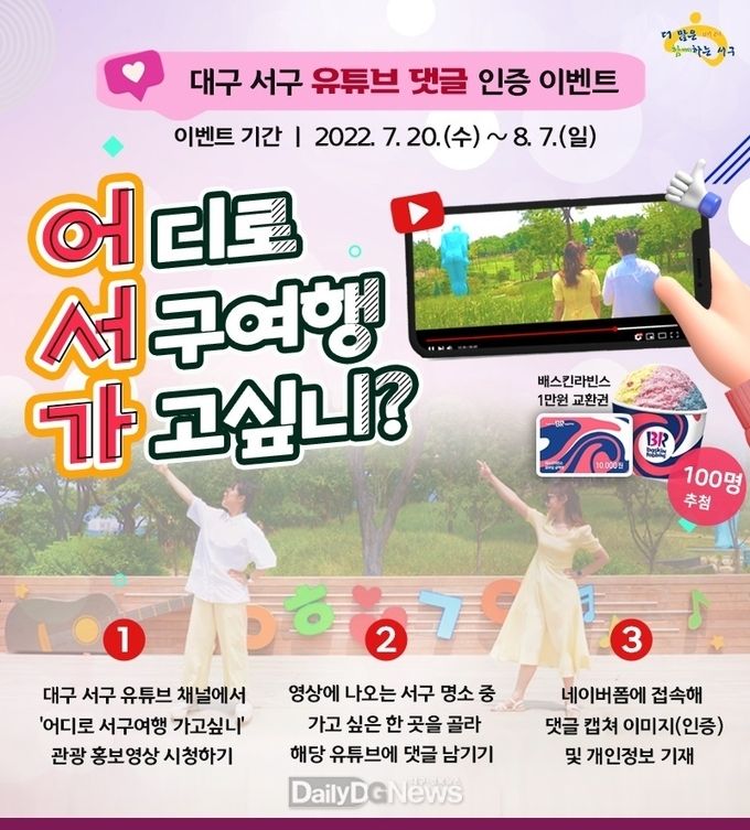 대구 서구청 유튜브 시청 인증 이벤트 안내 포스터. (사진=서구청 제공)