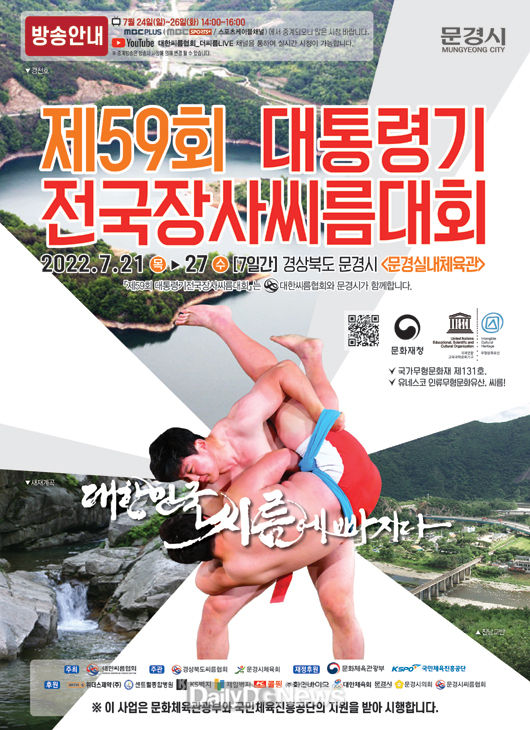 문경시, 제59회 대통령기 전국 장사씨름대회 개최
